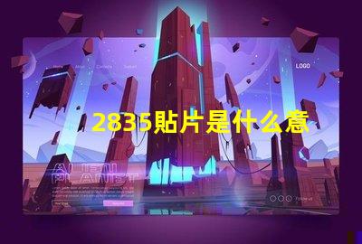 2835貼片是什么意思 燈條2835和5050是什么意思